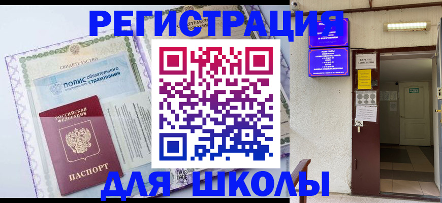 прописка для школы в Оренбургской области